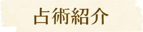 占術紹介