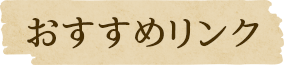 おすすめリンク