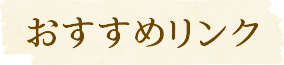 おすすめリンク
