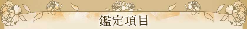 鑑定項目