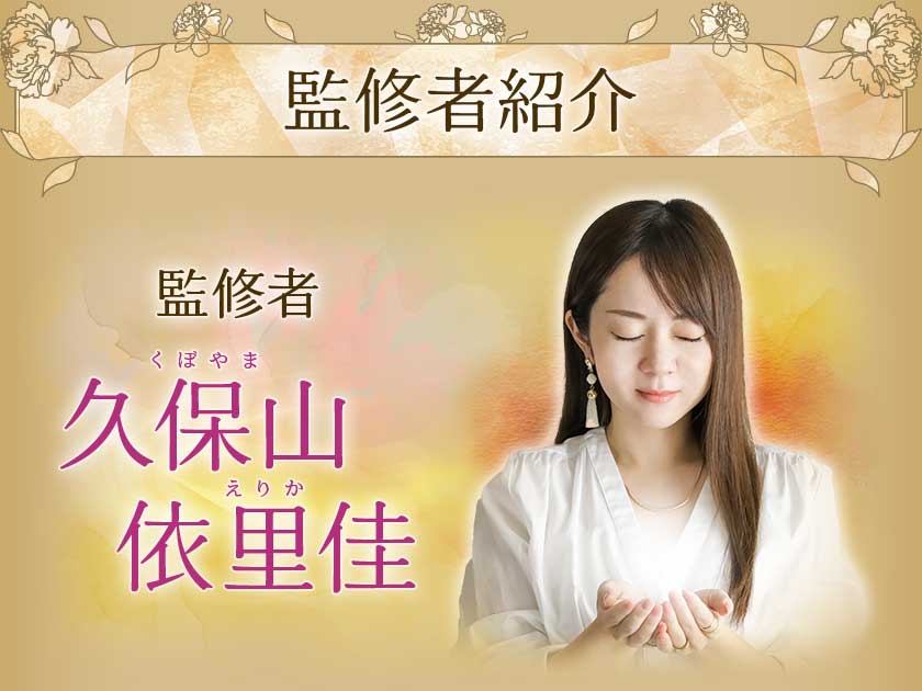 監修者紹介監修者久保山依里佳くぼやまえりか