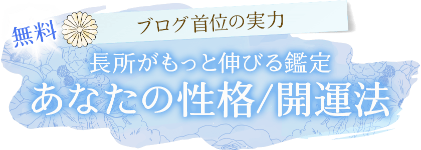 無料ブログ首位の実力長所がもっと伸びる鑑定あなたの性格/開運法
