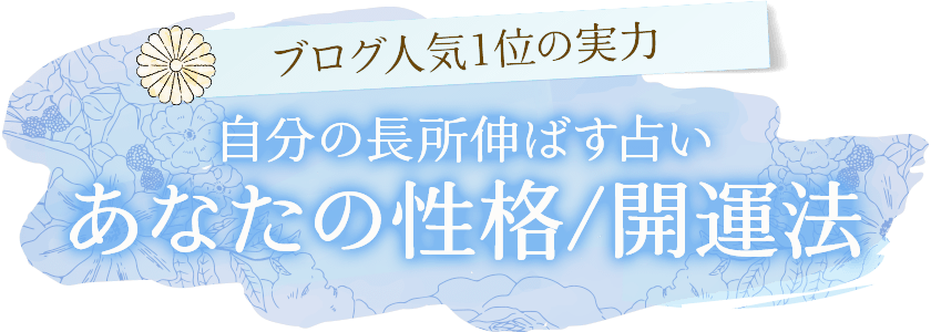 ブログ人気1位の実力自分の長所伸ばす占いあなたの性格/開運法