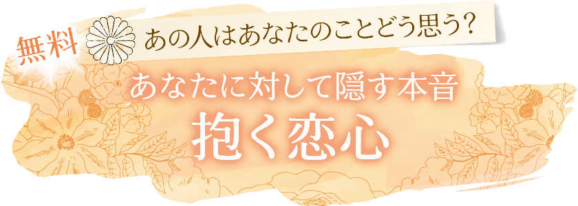 無料あの人はあなたのことどう思う?あなたに対して隠す本音抱く恋心