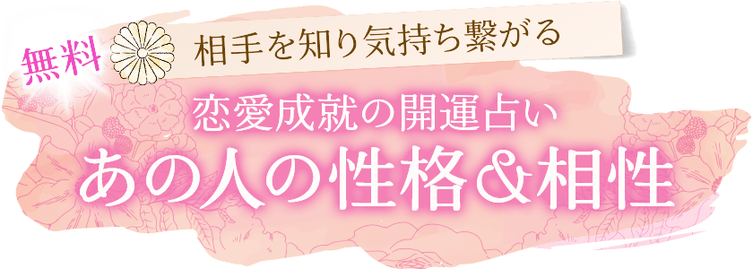 無料相手を知り気持ち繋がる恋愛成就の開運占いあの人の性格＆相性