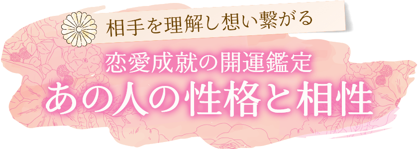 相手を理解し想い繋がる恋愛成就の開運鑑定あの人の性格と相性