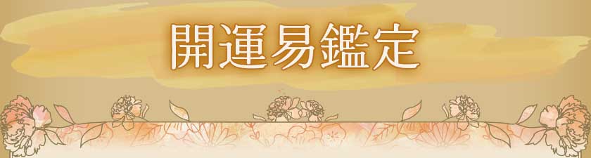 開運易鑑定