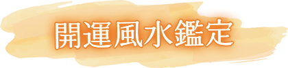 開運風水鑑定