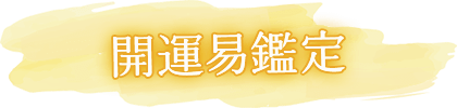 開運易鑑定