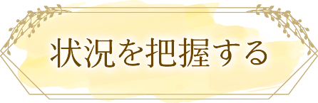 状況を把握する