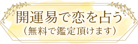 開運易で恋を占う(無料で鑑定頂けます)