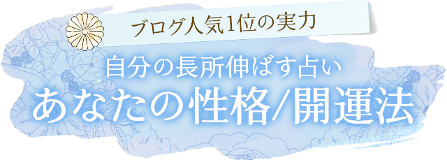 ブログ人気1位の実力自分の長所伸ばす占いあなたの性格/開運法