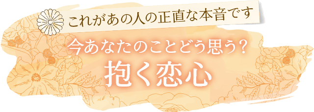 これがあの人の正直な本音です今あなたのことどう思う?抱く恋心