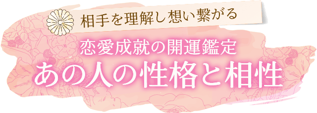 相手を理解し想い繋がる恋愛成就の開運鑑定あの人の性格と相性