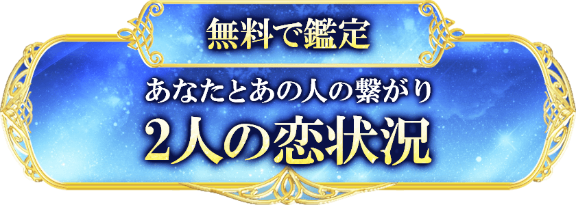 無料で鑑定 あなたとあの人の繋がり 2人の恋状況