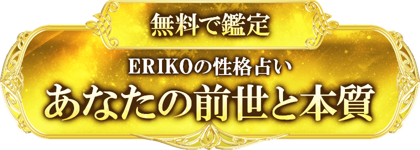 無料で鑑定 ERIKOの性格占い あなたの前世と本質