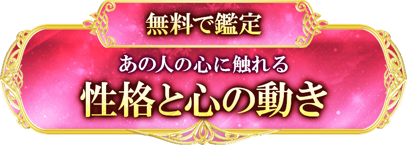 無料で鑑定 あの人の心に触れる 性格と心の動き