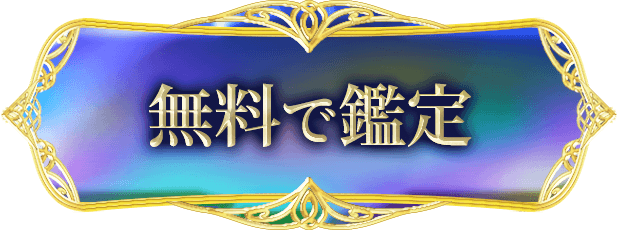 無料で鑑定