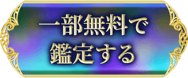 一部無料で鑑定する
