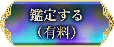 鑑定する（有料）