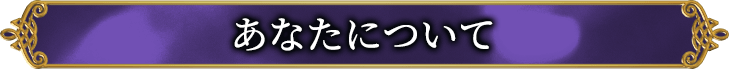 あなたについて