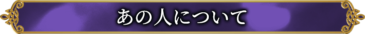 あの人について