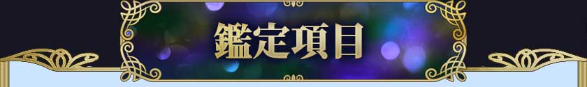 鑑定項目