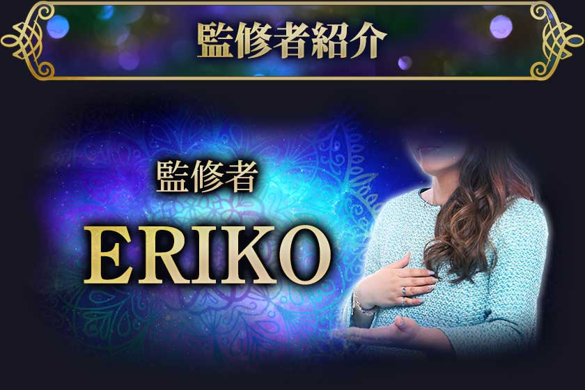 監修者紹介 監修者 ERIKO