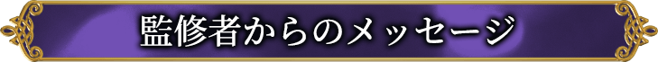 監修者からのメッセージ