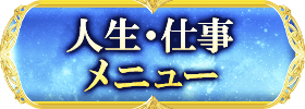 人生・仕事 メニュー