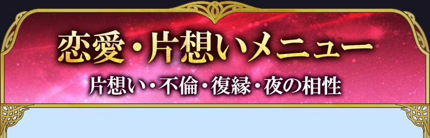 恋愛・片想いメニュー 片想い・不倫・復縁・夜の相性