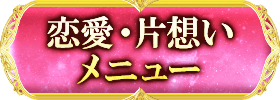 恋愛・片想い メニュー