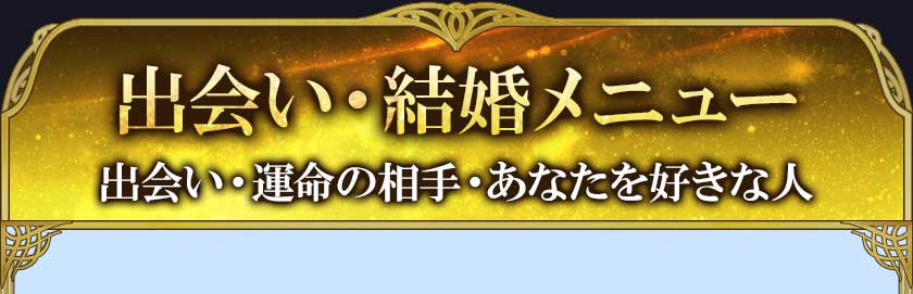 出会い・結婚メニュー 出会い・運命の相手・あなたを好きな人