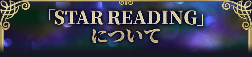 「STAR READING」について