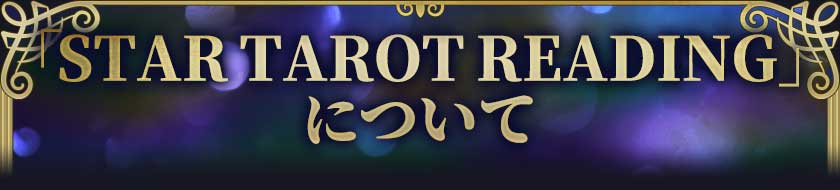 「STAR TAROT READING」について