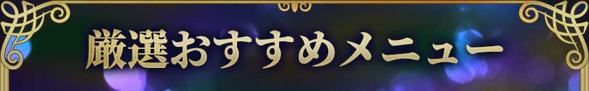 厳選おすすめメニュー