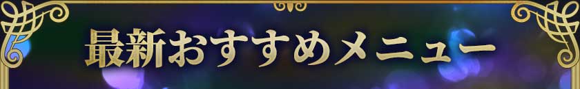 最新おすすめメニュー