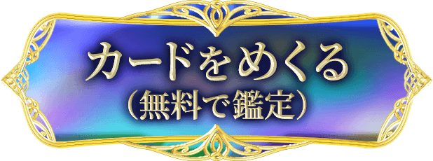 カードをめくる ( 無料で鑑定 )