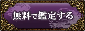 無料で鑑定する