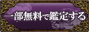 一部無料で鑑定する