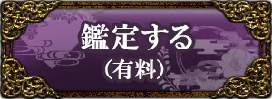 鑑定する(有料)