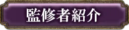 監修者紹介