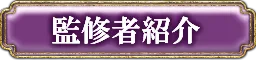 監修者紹介