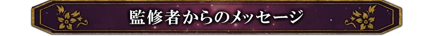 監修者からのメッセージ