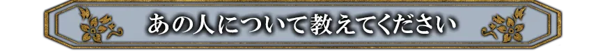 あの人について