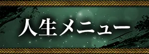 人生・仕事