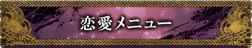 loveメニュー看板画像