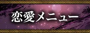 恋愛・片思い