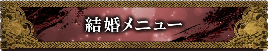 marriageメニュー看板画像