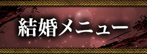 出会い・結婚
